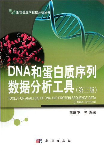 【二手旧书96成新】DNA和蛋白质序列数据分析工具(第三版) 薛庆中等 9787030345097 科学出版社有限责任公司