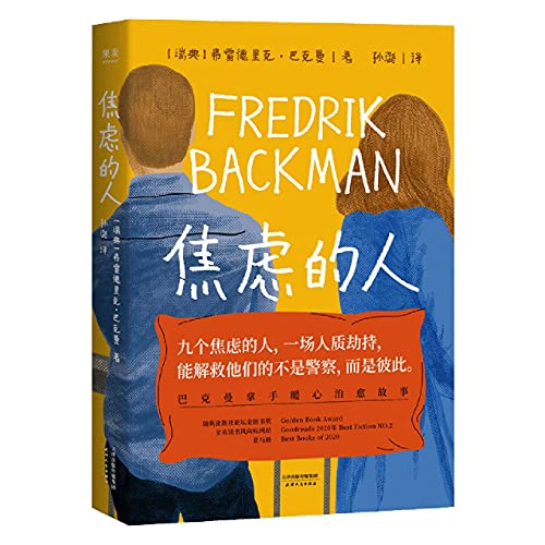 Anxious People (Chinese Edition)