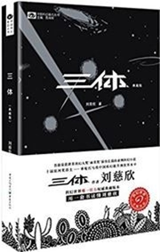 三体(典藏版): The Three-Body Problem