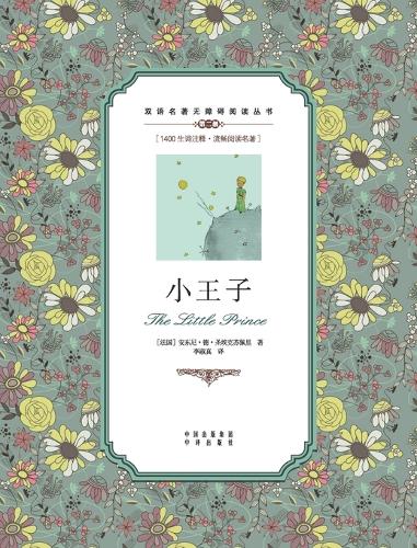 小王子:汉英对照The Little Prince