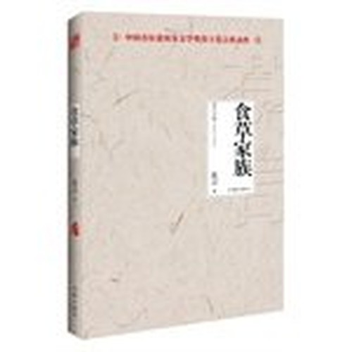 The herbivorous family of (2012. winner of the Nobel Prize for Literature. a famous Chinese writer Mo Yan works)(Chinese Edition)