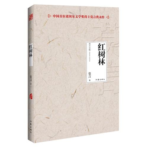Mangrove (Writers Publishing House 2012) - Mo Yan anthology(Chinese Edition)