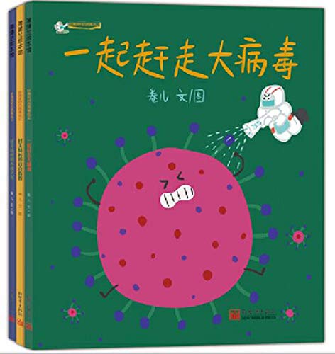 Fighting Against the Virus: Drive Away the Virus (Chinese Edition)