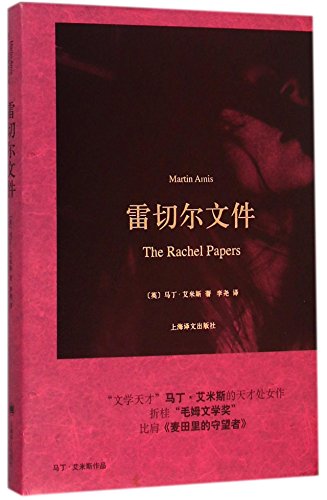 The Rachel Papers (Chinese Edition)