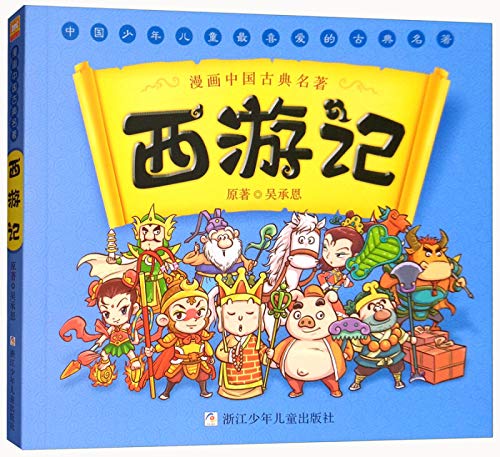 MANHUA ZHONGGUO GUDIAN MINGZHU: XI YOU JI / 漫画中国古典名著:西游记 (MANGA)
