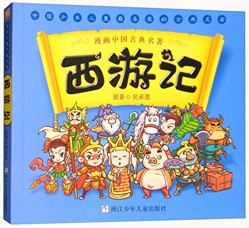 MANHUA ZHONGGUO GUDIAN MINGZHU: XI YOU JI / 漫画中国古典名著:西游记 (MANGA)
