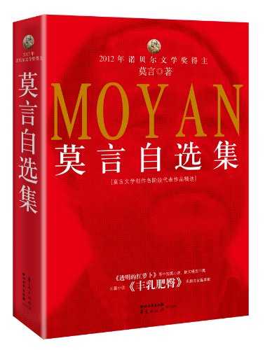 莫言自选集莫言【正版保证】 莫言