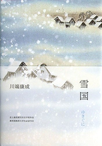 Yasunari Kawabata : Snow Country ( New Edition )(Chinese Edition)