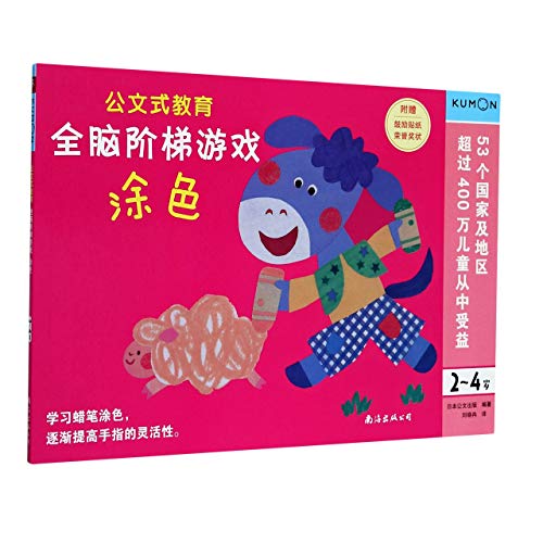 Games for Whole Brain Development Step by Step (Coloring for Children Aged 2-4)/ Kumon Education (Chinese Edition)