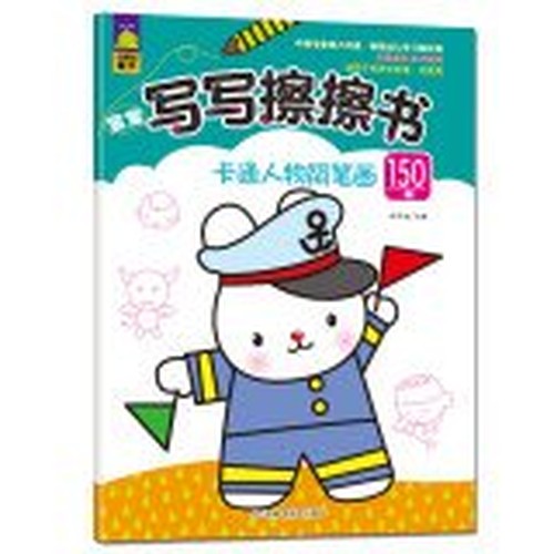150 cases stick figure cartoon baby wipe to write book stick figure family(Chinese Edition)