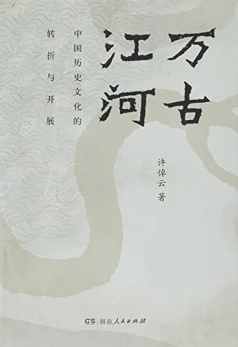 Wangu Jianghe(Eternal River) - Chinese Only (Chinese Edition)