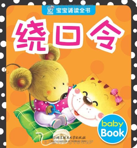 Tongue Twisters (Chinese Edition)