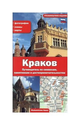 KrakĂlw przewodnik po symbolach zabytkach i atrakcjach wer. rosyjska [KSIÄĹťKA]