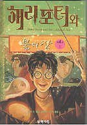 Harry Potter and the Goblet of Fire