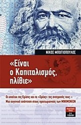 "einai o kapitalismos, ilithie"