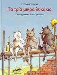 ta tria mikra lykakia / τα τρία μικρά λυκάκια