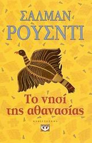 to nisi tis athanasias / το νησί της αθανασίας