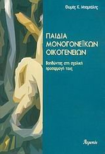 paidia monogoneikon oikogeneion
