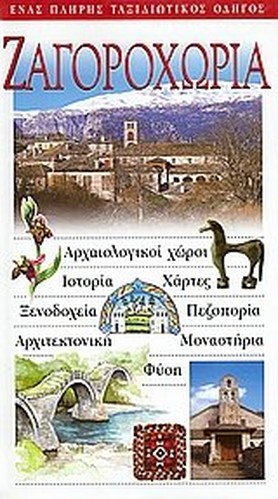 zagorochoria / ζαγοροχώρια