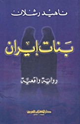 Persian Girls: A Memoir