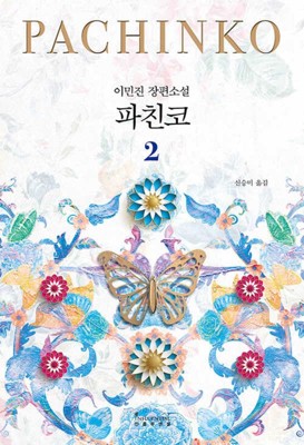 Pachinko Vol. 2 of 2