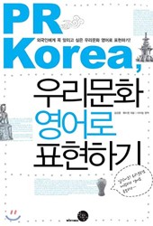 PR Korea, expressing our culture in English (Korean Edition)