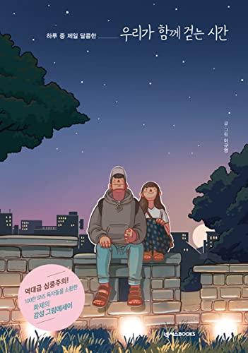 The time we walk together (Korean Edition)