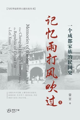 记忆雨打风吹过---一个成都家族的民国史 (上)