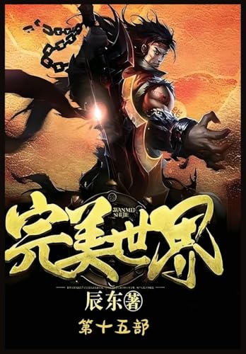 完美世界:第十五部