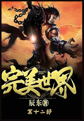 完美世界:第十二部