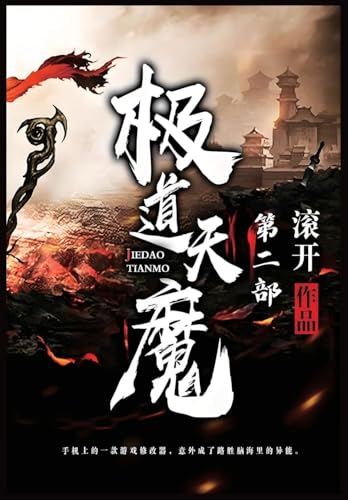 极道天魔:第二部