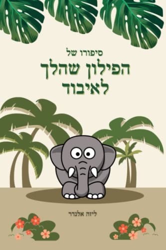 סיפורו של הפילון שהלך לאיבוד