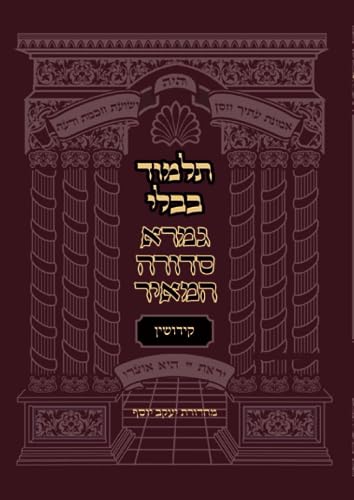 תלמוד בבלי - גמרא סדורה המאיר - קידושין (Gemara Sedura HaMeir)