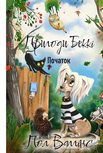 Пригоди Беккі: Початок: Українська книжка для дітей. Українське оповідання для дітей. New Ukrainian Book for Kids. Neues ukrainisches Buch für Kinder.